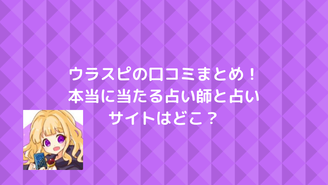 電話占い ウィル ウラスピ