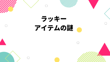 占いのラッキーアイテムの謎 何で決まる 持ち歩けない時は 占い師 ライターユナのブログ